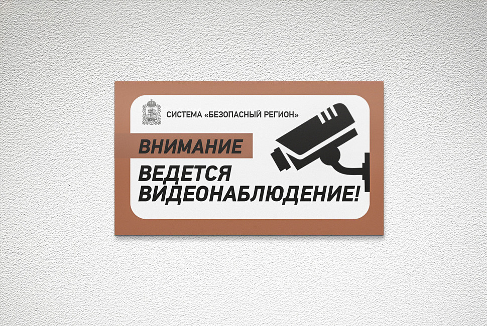 Наше портфолио - Дизайн таблички &quot;Видеонаблюдение&quot;