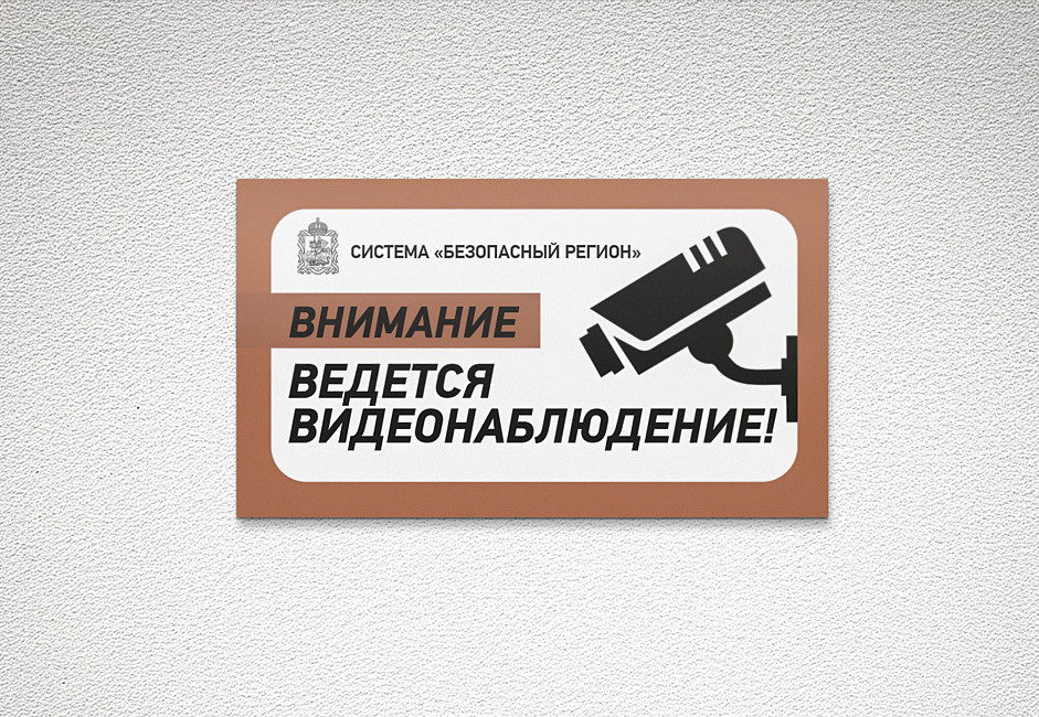 Наше портфолио - Дизайн таблички &quot;Видеонаблюдение&quot;