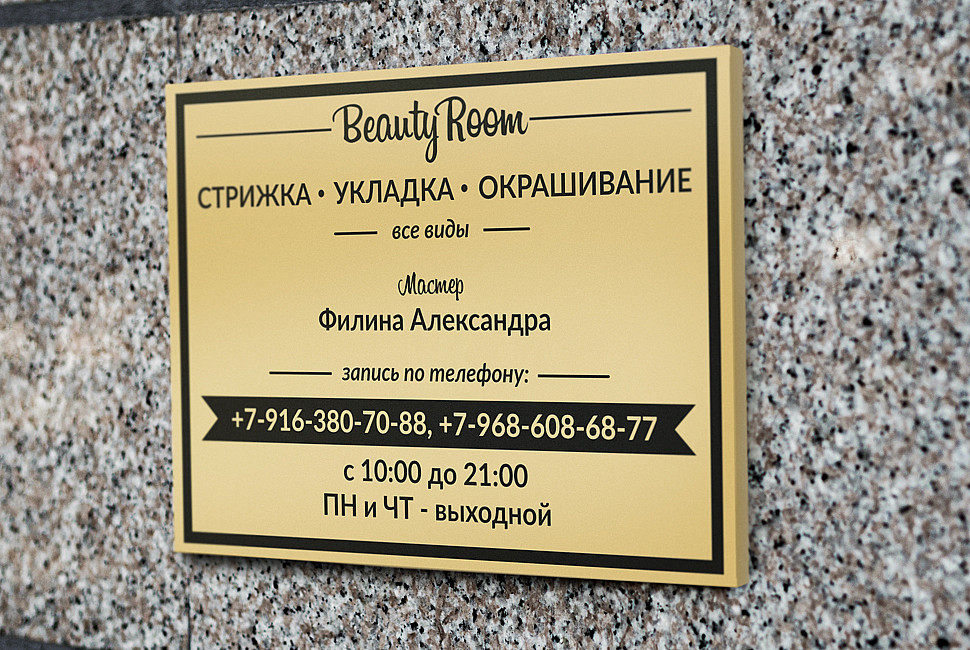 Наше портфолио - Дизайн таблички для салона красоты &quot;Beauty Room&quot;