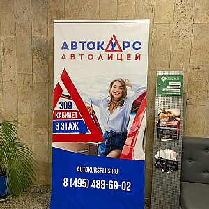 Наше портфолио - Баннерные стенды для Автолицея &quot;Автокурс&quot;
