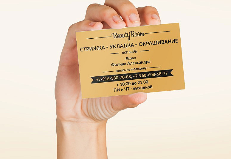 Наше портфолио - Дизайн визитки для салона красоты &quot;Beauty Room&quot;