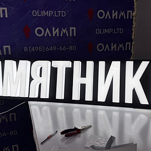 Наше портфолио - Вывеска &quot;Памятники&quot;